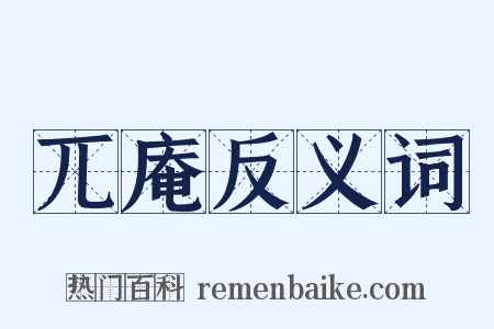 兀庵反义词是什么意思的图片